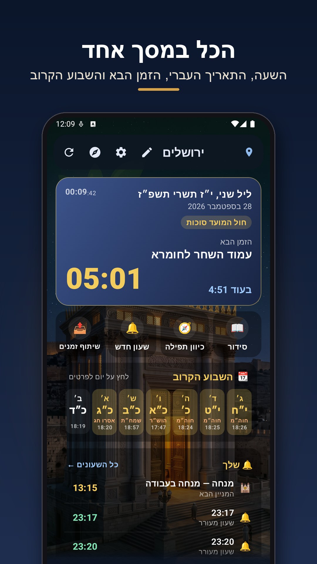 מסך הבית של האפליקציה: תאריך עברי, זמני היום הקרובים וקיצורי דרך