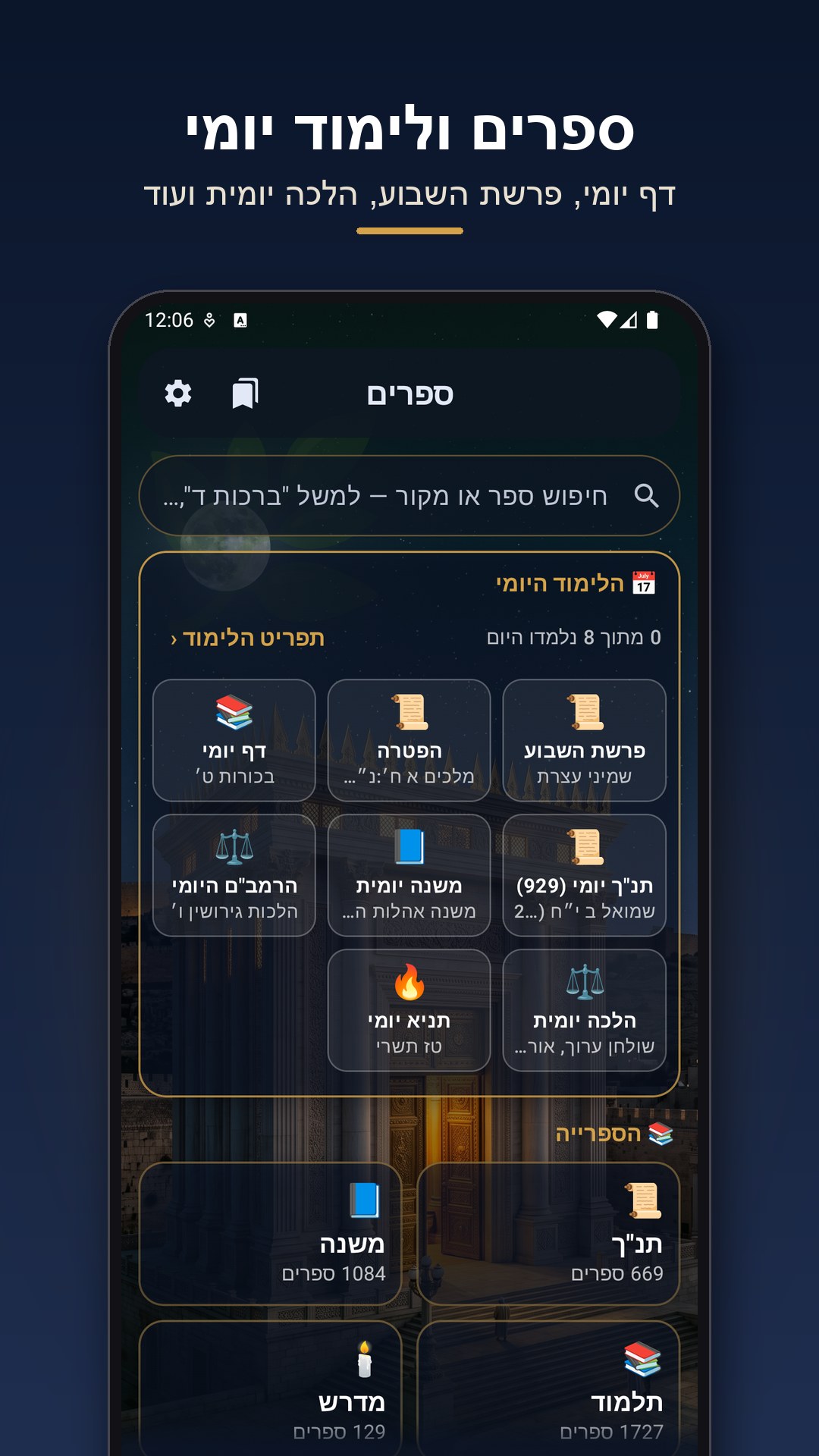 מסך הספרים והלימוד היומי